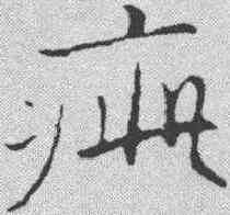 疵,張即之 ,書法字典